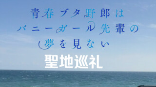 【青春猪头少年不会梦到兔女郎学姐】镰仓 圣地巡礼