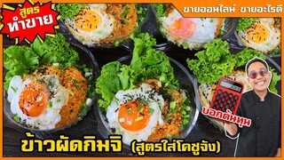 ข้าวผัดกิมจิ อาหารเกาหลี (สูตรทำขาย) ทำง่ายๆ ขายดี ไม่มีคู่แข่ง ขายออนไลน์ I เชฟแว่น and มนุษย์เมีย