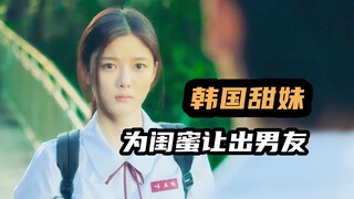 甜妹化身韩国最好闺蜜，男朋友都能让给对方，韩国高颜值爆笑喜剧