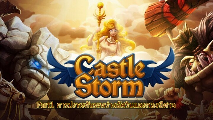 Castle storm เกมป้องกันปราสาทโดยใช้กลยุทธ์แบบเรียลไทม์ ระหว่าง อัศวิน และ ปีศาจ