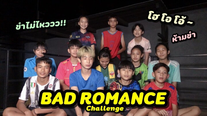 ขำไม่ไหวว !! Bad Romance Challenge | PENDEK Channel