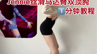 来学Jennie丝滑马达臀双顶胯｜考验你腰胯好不好的时候到了！