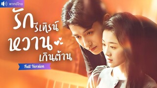 [พากย์ไทยเต็มเรื่อง] CEO เลิกกับเธอผู้เป็นรักแรกเพราะถูกกีดกัน ครั้งนี้ขอรีเทิร์น