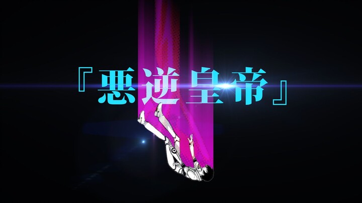【鲁路修MAD】多少生命才能换来「奇迹」？