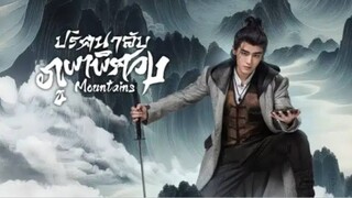 ปริศนาลับภูผาพิศวง ตอนที่ 14
