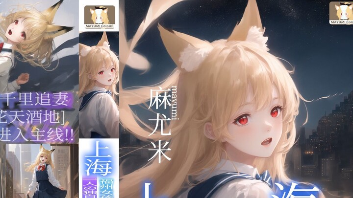เที่ยวเซี่ยงไฮ้ของมายูมิ ~ เต็มไปด้วยสีสัน! ~【มายูมิ】เล่ม 7