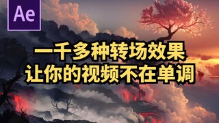 【视频剪辑】一千多种转场效果纯享，让你一次看个够/AE/PR/4K