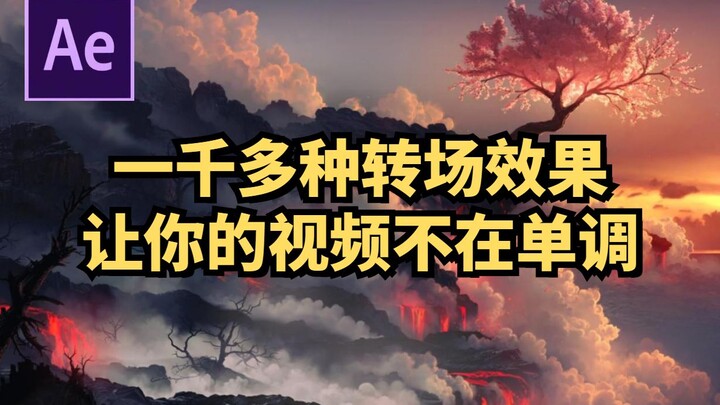 【视频剪辑】一千多种转场效果纯享，让你一次看个够/AE/PR/4K