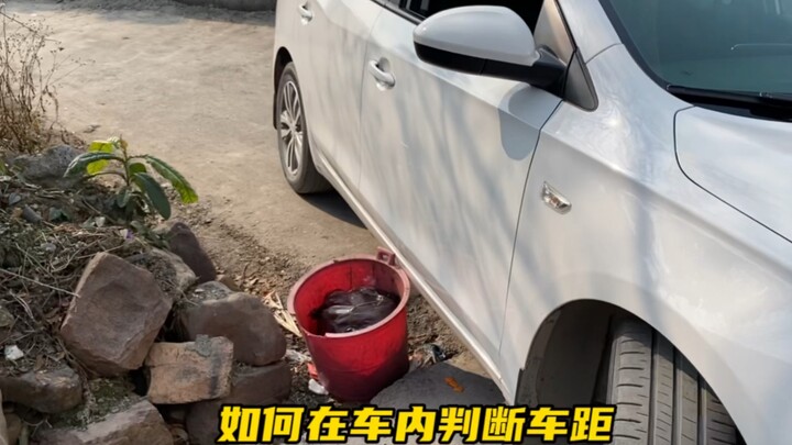 新手上路缺少车感，阿峰分享几个提升车感的点位，