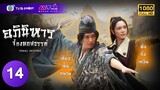 อภินิหารจี้กงตกสวรรค์ ( FINAL DESTINY ) [ พากย์ไทย ] EP.14 | TVB Ghost