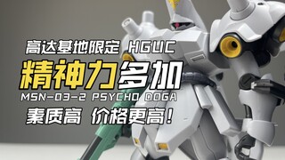 [จานน้ำส้มสายชู] คุณภาพสูง ราคาอุกอาจ Bandai Gundam Base Limited HGUC Psychic Power Plus คำอธิบายกระ