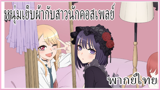 หนุ่มเย็บผ้ากับสาวนักคอสเพลย์ พากย์ไทย 1/2