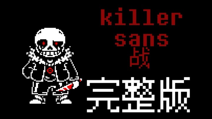 killer sans完整版！看视频最后 我顶着手机卡死的风险做 看看吧 记得对三连