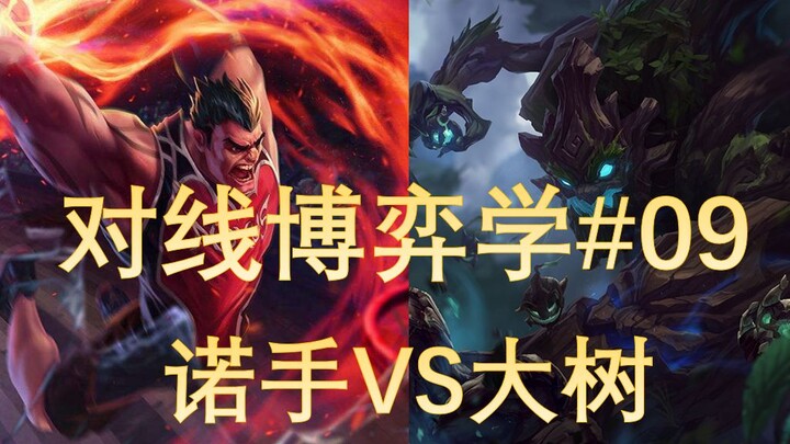 【LOL心理博弈#09】韩服第二诺手VS强攻大树专精
