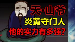 炎黄最后的守护者！拼命守护炎黄的他结局是？！【尸兄】