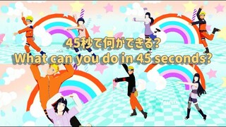 45秒で何ができる？/What can you do in 45 seconds?【NARUTO MMD】NARUTO*HINATA*NARUHINA