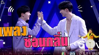 ซ่อนกลิ่น - นุนิว ชวรินทร์ Ftซี พฤกษ์ The Wall Song ร้องข้ามกำแพง