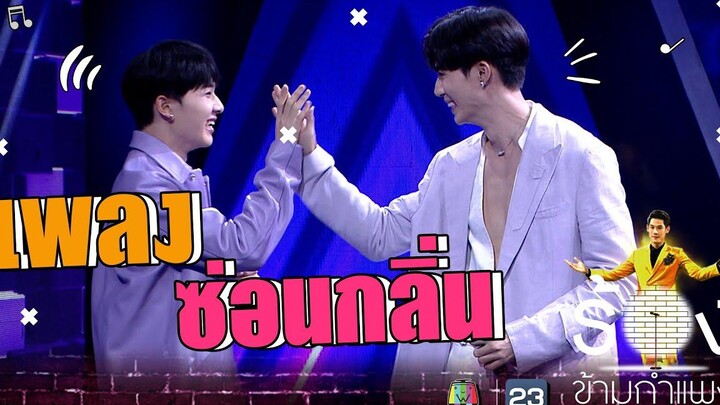 ซ่อนกลิ่น - นุนิว ชวรินทร์ Ftซี พฤกษ์ The Wall Song ร้องข้ามกำแพง