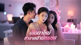 [ดูฟรีเต็มเรื่อง] เปิดตาใหม่ทำลายสามีทรยศ (ซับไทย)