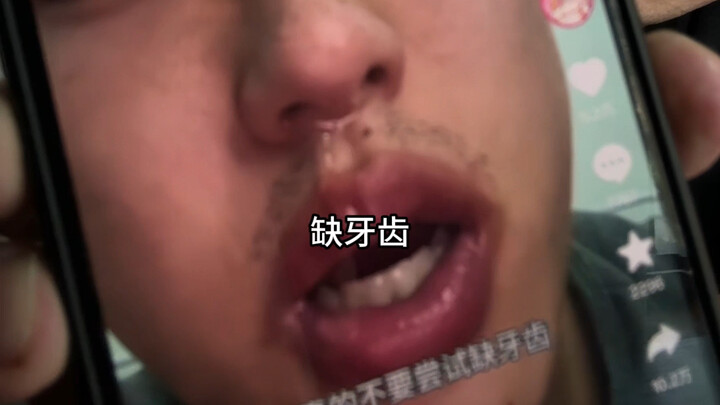 挑战缺牙齿，缺牙齿有那么辣嘛～没意思