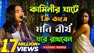 কামিনীর ঘাটে কি ভাবে মনি বী'র্য ধরে রাখবেন (আনোয়ার সরকার) new pala gaan | anwar sarkar | baul song