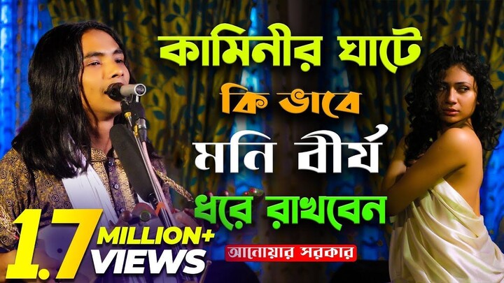 কামিনীর ঘাটে কি ভাবে মনি বী'র্য ধরে রাখবেন (আনোয়ার সরকার) new pala gaan | anwar sarkar | baul song