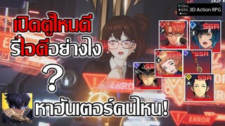 หาฮันเตอร์คนไหน! เปิดตู้ไหนดี? รี่ไอดีอย่างไง? | Solo Leveling:ARISE