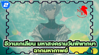 [อีวานเกเลียน มหาสงครามวันพิพากษา/มิกซ์การตัดต่อ]ฉากมหากาพย์_2