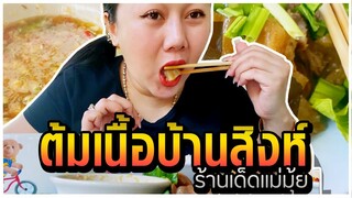 ต้มเนื้อบ้านสิงห์ ร้านเก่าเจ้าประจำ 2020 l แม่มุ้ยกินแซ่บ