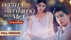 ภรรยาเอาใจยากของประธานกู้ (CEOเย็นชากับเธอมา 3 ปี แต่หลังจากการหย่าร้าง เขาก็หันกลับมาและจีบเธอใหม่)
