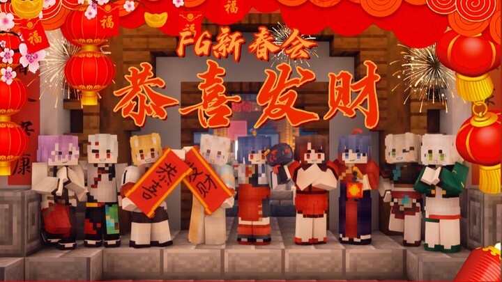 【Fun Game新春会单品】我们在MC恭喜你发财！