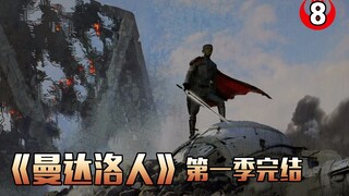 【长工】高分美剧推荐《曼达洛人》第8集（完结）救赎！