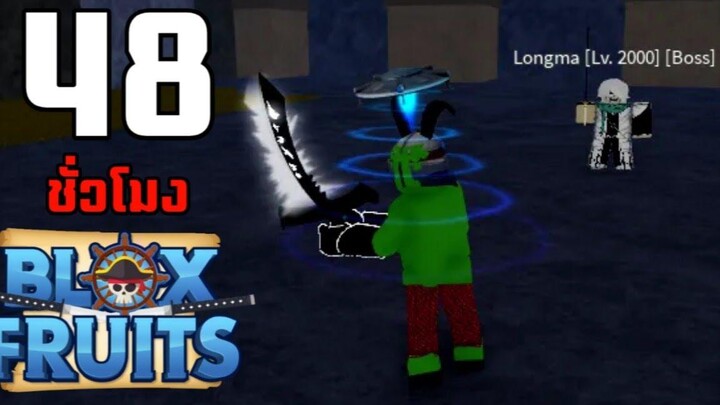 48ชั่วโมง ในBlox Fruits บักหำฮัคปะทะริวมะ การแย่งชิงดาบทูชิตะ EP15