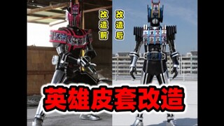 【改皮套】假面骑士系列  英雄皮套改造科普(平成1期/旧10年)