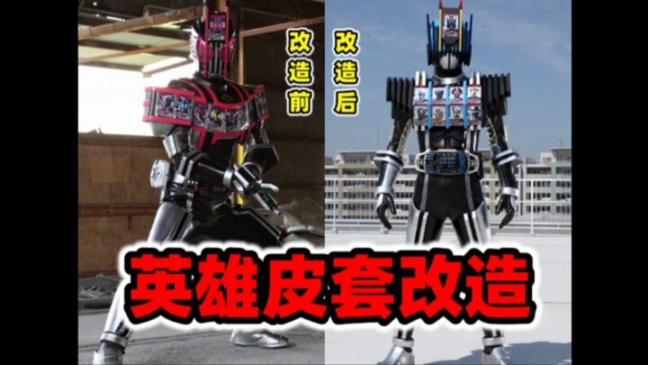 【改皮套】假面骑士系列  英雄皮套改造科普(平成1期/旧10年)