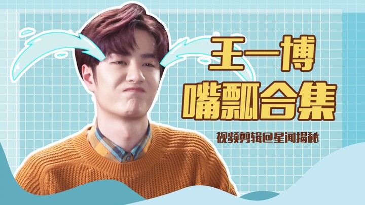 【หวังอี้ป๋อ】ซีรีส์ลิ้นพันของหวังอี้ป๋อ (จริงๆ ไม่ได้ลิ้นพันนะ แค่บางคำมันร้อนปากไปหน่อย)