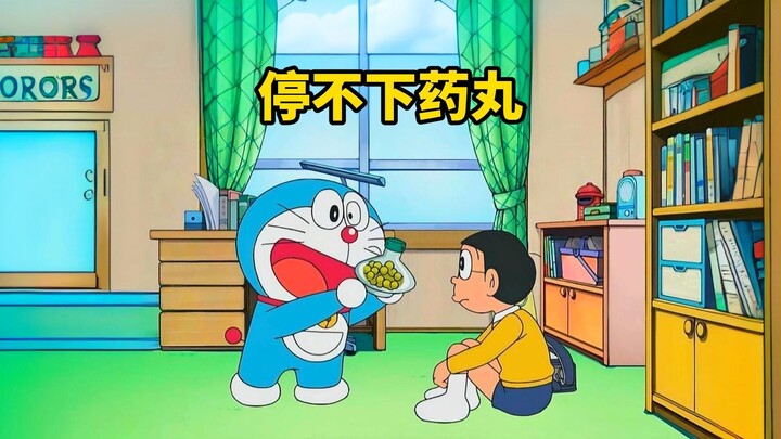 吃下这个药丸后，做什么事情都会停不下来了