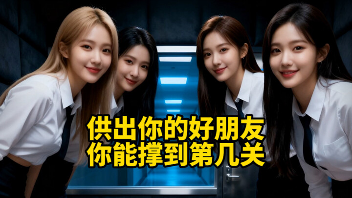 守住好朋友秘密，你能撑到第几关？