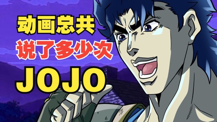 jojo中总共说了多少次JOJO