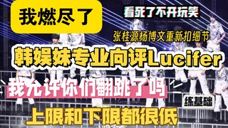 TF家族四代舞台专业向reaction点评《Lucifer》我真的燃尽了，跳的太邪祟了
