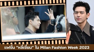 แฟชั่น “หลี่เซี่ยน” ใน Milan Fashion Week 2023