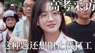 高考采访封神场面，这种题还想阻止我打工？