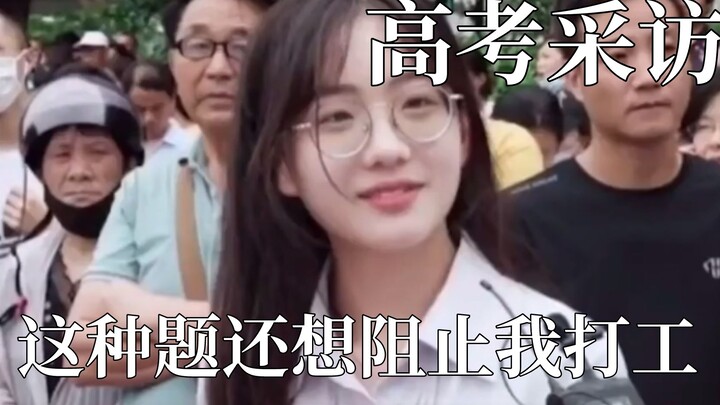 高考采访封神场面，这种题还想阻止我打工？