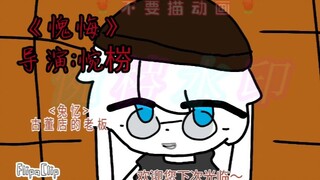 【栎磷】《愧悔》第1～3集<影霜><惋梤>。。。