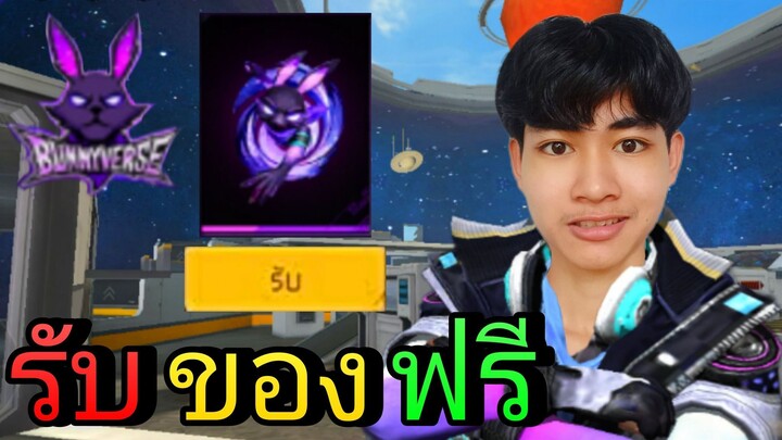 ภารกิจเเรงก์4V4! รับฟรี กระเป๋ากระต่ายกาแล็กซี่!! #กระต่ายกาแล็กซี่ #FFCTH #FreeFireTH