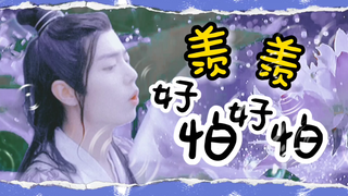 [忘羡]《羡羡才不怕》一集完 （流氓伪大佬机x莲宝宝奶怂羡）甜宠 搞笑 双洁 沙雕
