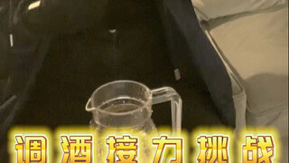 盗墓笔记调酒接力挑战