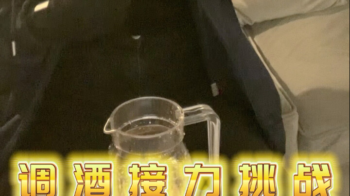 盗墓笔记调酒接力挑战