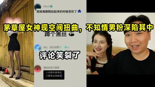 茅草屋女神惊现空间扭曲，不知情男粉疯狂赞美，读完评论笑裂开了