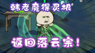 《相貌平平韩老魔》第121集丨韩老魔得灵根，返回落云宗！